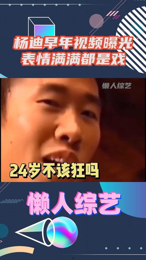 杨迪早期爆料视频大全,揭秘娱乐圈幕后故事  第1张
